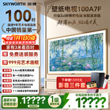 创维壁纸电视100A7F 100英寸  超薄无缝贴墙 变色龙AI画质芯片  MiniLed艺术电视机 高刷液晶 国家补贴