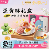 唐饼家【门店热卖】唐饼家蛋黄酥糕点礼盒送礼春节年货点心零食上海特产 送礼伴手礼 唐彩酥（60g*12枚）