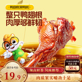 三只松鼠高蛋白鸭翅根黑鸭味480g卤味熟食鸭货即食休闲零食充饥解馋零嘴 
