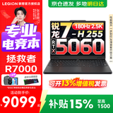 联想拯救者R9000P 2025等补贴15%电竞游戏笔记本电脑满血独显 大学生设计编程剪辑全能本 锐龙7-H255 满血5060丨R7000 16G 1TB固态 升级（官方正品 支持验证）