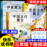 全套3册 中国古代寓言故事三年级下册必读正版的课外书推荐快乐读书吧三下阅读书籍伊索寓言克雷洛夫寓言拉封丹寓言配套人教版小学寒假书目书籍老师童语书香 【全套3册】三年级下册必读正版