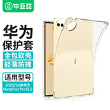 毕亚兹适用2025/24款华为MatePad pro12.2英寸保护套华为平板电脑TPU透明四角防摔防护软壳 PB543-透明白