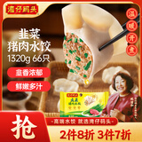 湾仔码头韭菜猪肉水饺1320g66只早餐食品速食半成品面点生鲜速冻饺子