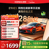 康佳电视55E9HES 55英寸 288Hz游戏电视 MEMC 3+32G 4K超清全面屏 智能投屏平板电视 一级能效国家补贴