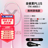 威克多胜利全碳素羽毛球拍突击高磅TK-ARES战神单拍粉（已穿线附手胶）