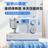 FEIYUE 全自动电脑型缝纫机360做衣服家用飞跃360 钉扣眼锁边吃厚