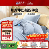 富安娜床上四件套 加厚牛奶绒防静电冬季保暖套件 双人加大被套 230*229cm