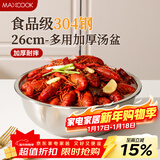 美厨（MAXCOOK）加厚304不锈钢汤盆26CM 洗菜盆调料盆和面盆 MCWATP26