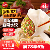 三全灌汤猪肉韭菜水饺1kg约54只 蒸饺煎饺早餐生鲜速食食品速冻饺子