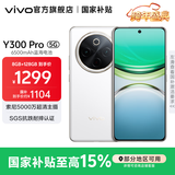 vivo Y300 Pro 国家补贴 6500mAh蓝海电池 80W远航闪充 7.69mm超薄机身 索尼5000万超清主摄 拍照手机 羊脂白 8GB+128GB