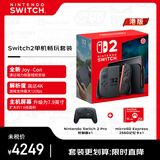 任天堂（Nintendo）Switch2单机畅玩套装 （含Switch2单机/pro手柄 / 记忆卡）