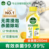 滴露（Dettol）洗衣机清洗剂清洁剂 洗衣机槽消毒液除菌剂液除垢剂 非泡腾片杀菌 【无需浸泡】柠檬250ml*1瓶