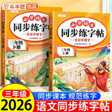 斗半匠同步练字帖三年级上册下册语文字帖小学生字帖每日一练写好中国字硬笔描红字帖生字笔画笔顺练习（2册）