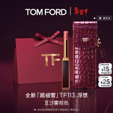 TOM FORD全新超细管TF口红113豆沙雾棕色 唇膏化妆品生日礼物送女友