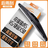 欧积后雨刮器/后雨刷/后窗雨刮片奇瑞瑞虎5/V5/捷途X90原厂原装原车尺寸
