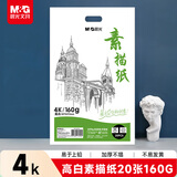 晨光(M&G)文具4K/160g巧手画素描纸绘画纸素描本美术写生临摹学生速写铅画纸生日礼物M04264