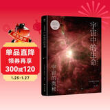 宇宙中的生命（宇宙的奥秘系列：大众读得懂的科普百科，零基础入门天文学！铜版全彩印刷，精选170+NASA、欧空局珍藏图片）创美工厂