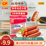 正大食品（CP）台湾烤肠1斤 台式香肠鸡肉火腿肠烤肠 便利店烧烤 营养早餐 年货