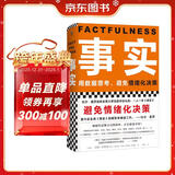 【包邮】事实：用数据思考，避免情绪化决策（精装版??樊登罗振宇力荐，比尔盖茨送给全美大学生的毕业礼物！）读客经管文库