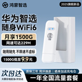 华为智选随身wifi6可移动无线免插卡便携式笔记本电脑上网卡车载支持5G/4G设备全国通用流量2025款 MT33 新品WIFI6+【年包套餐月享1500G】 不限速不虚标月享1500G全程高速