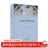 文艺复兴史研究文集