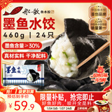 船歌鱼水饺 墨鱼水饺460g/袋 24只 健康早餐夜宵 海鲜手工速冻饺子 生鲜速食