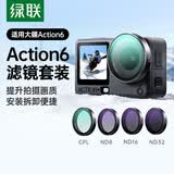 绿联适用大疆action6滤镜套装运动相机滤镜CPL偏振镜+ND减光镜保护镜+1/4黑柔滤镜柔光镜渐变镜摄影配