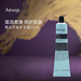 伊索护手霜75ml 补水保湿 尊尚芳香新年礼物