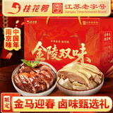 桂花鸭金陵双味礼盒2kg盐水鸭酱鸭整只江苏老字号伴手礼年货节送礼佳选