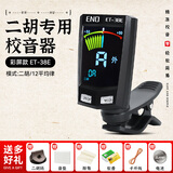伊诺（ENO）二胡调音器ET-31初学专用琵琶通用调音器机芯灵敏专业配件 【大屏清晰】38E彩色大屏款+礼