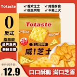 Totaste土斯芝士咸饼干255g薄脆苏打儿童健康休闲小零食品年货送礼伴手礼