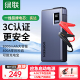 绿联【3C认证】应急启动电源8000mAh 汽车发动机打火神器搭电宝强启12V汽柴油车可用电瓶启动器充电宝