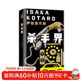 伊坂幸太郎：杀手界（新版）与疾风号、恐妻家合称杀手三部曲