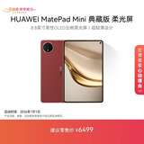 HUAWEI MatePad Mini 典藏版 柔光屏华为平板电脑 8.8英寸SIM卡版 可通话 16+1TB 寰宇红 含手写笔