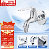 潜水艇（Submarine） L1201X 洗衣机水龙头  洗衣机水嘴 国标4分出水口 陶瓷阀芯