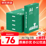 京东京造A4打印纸 70g复印纸 云水质享系列 双面草稿纸 500张/包 5包/箱 （2500张）【金榜推荐】