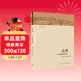 金翼：一个中国家族的史记