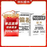 噪声+偏差2册套装人类决策中的陷阱 丹尼尔·卡尼曼+奥利维耶·西博尼全新力作 经济管理商业行为决策认知心理 精装正版书籍