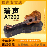 瑞声（REALSUN）瑞声尤克里里相思木全单板AC/T200乌克丽丽小吉他初学者成人弹唱 26英寸原声版AT200全单配琴盒