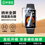毕亚兹【2片装】适用华为手环10保护膜 华为手环10/9/8/NFC版复合膜 全覆盖非钢化膜防划耐磨抗指纹 BM36
