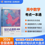 蝶变学园 高中知识点清单数学学霸提分笔记 高一高二高三高中教辅数学 2026高考生一轮复习资料 新高考数学总复习资料全国通用