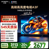 创维电视65A3F【伸缩挂架送装一体】65英寸电视机2+64GB一级能效144Hz高刷4K液晶游戏智能平板国家补贴