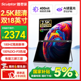 雕塑家18英寸双屏便携式显示器2.5K 180HZ 100%DCI-P3色域 办公炒股笔记本电脑办公游戏扩展三屏MQ18LT