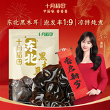 十月稻田 东北黑木耳 500g 干木耳 黑龙江东宁特产 肉厚无根 火锅煲汤炒菜