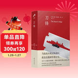 毛姆精选集:刀锋