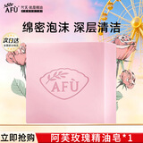 阿芙（AFU）玫瑰精油皂洗面奶深层清洁女手工皂洗脸洁面皂香皂护肤品新年礼物 玫瑰100g