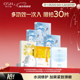 欧诗漫（OSM）面膜组合*30片补水保湿多效新年礼物送女友