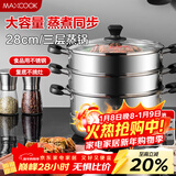 美厨（MAXCOOK）三层蒸锅28CM 不锈钢蒸锅加厚复底蒸煮两用 燃气电磁炉通用