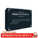 阿德勒心理学经典文丛（礼盒装）