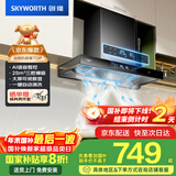 创维（Skyworth）三腔净烟 抽吸排油烟机家用欧式顶吸式 25立方大吸力以旧换新家电国家补贴20%一级能效自清洗Y015